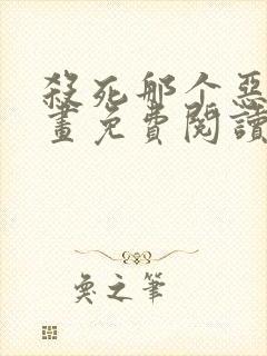 杀死那个恶女漫画免费阅读下拉