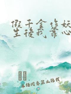 假千金作妖,重生后我靠心声