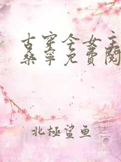 古穿今女主叫谢桑宁免费阅读