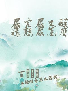 尿完尿又酸又胀还想尿怎么办