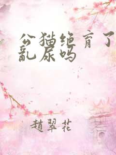 公猫绝育了还会乱尿吗