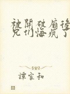 被关破庙后,嫡兄们悔疯了免费阅读