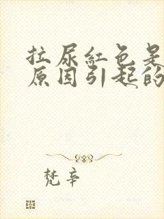 拉尿红色是什么原因引起的