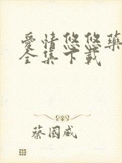 爱情悠悠药草香全集下载