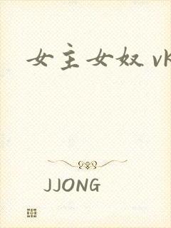 女主女奴 vk