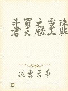 斗罗之灵珠神剑君天麟正版