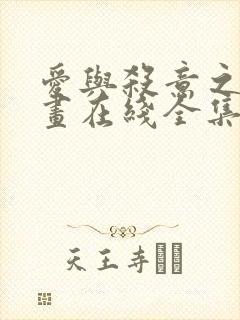 爱与杀意之夜漫画在线全集免费观看