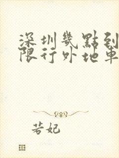 深圳几点到几点限行外地车牌