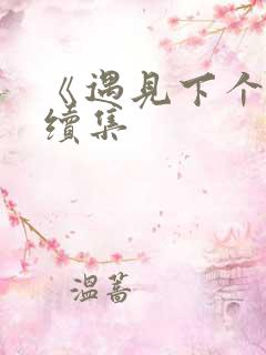 《遇见下个你》续集