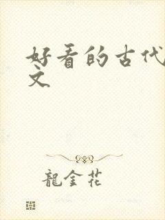 好看的古代种田文