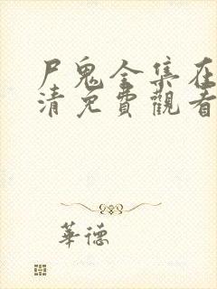 尸鬼全集在线高清免费观看