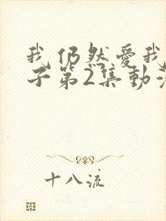 我仍然爱我的妻子第2集动漫