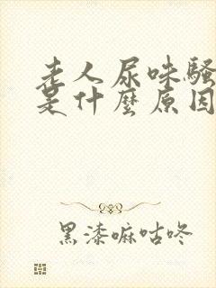 老人尿味骚气大是什么原因