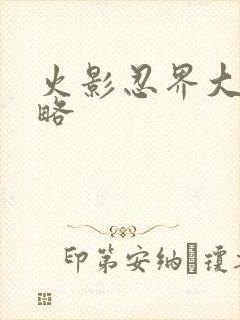 火影忍界大战攻略