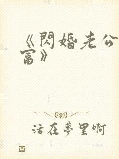 《闪婚老公是首富》