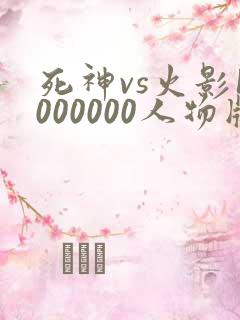 死神vs火影1000000人物版