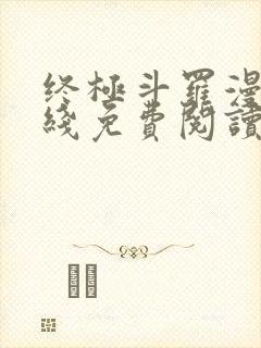 终极斗罗漫画在线免费阅读