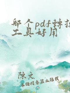哪个pdf转换工具好用