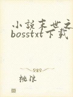 小说末世之最强bosstxt下载