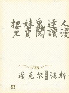 把妹鬼达人漫画免费阅读漫画