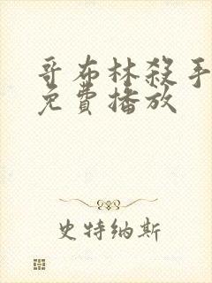 哥布林杀手动漫免费播放