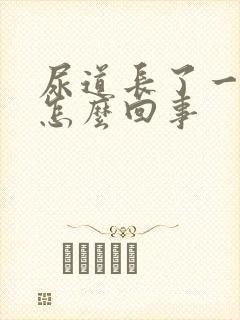 尿道长了一个泡怎么回事