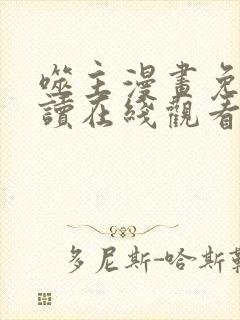 噬主漫画免费阅读在线观看