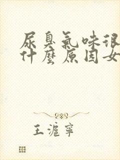 尿臭气味很重是什么原因女性