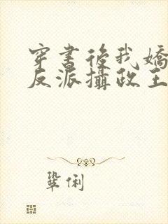 穿书后我娇养了反派摄政王免费看