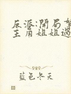 反派:开局拿下主角姐姐过分吗?