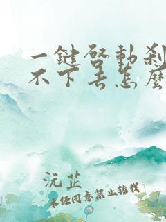 一键启动刹车踩不下去怎么回事