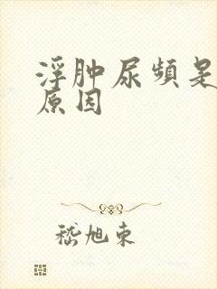 浮肿尿频是什么原因