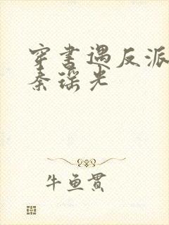 穿书遇反派幼崽秦瑶光