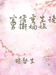 宜修重生后虐渣男撕嫡姐