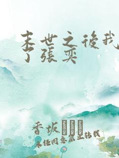 末世之后我重生了张奕