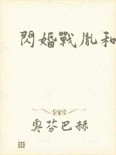 闪婚战胤和海彤