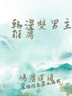 韩漫双男主漫画推荐