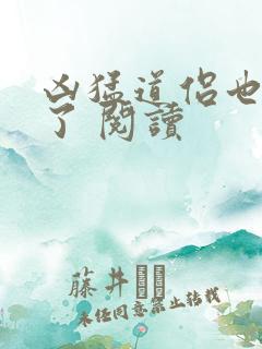 凶猛道侣也重生了 阅读