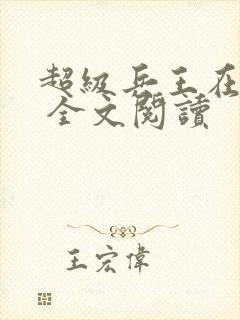 超级兵王在都市 全文阅读