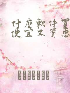 什么软件买东西便宜又实惠