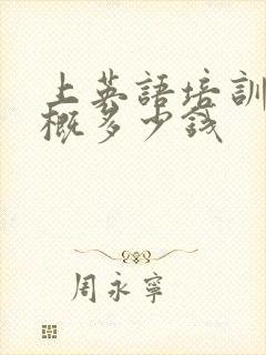 上英语培训班大概多少钱