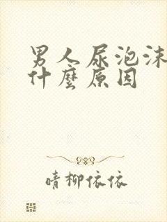 男人尿泡沫多是什么原因