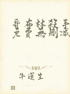 哥布林杀手漫画免费无删减版漫画