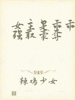 女主是乖乖女被强取豪夺