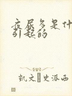 夜尿多是什么病引起的