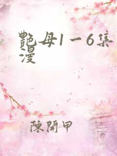 艳母1一6集动漫