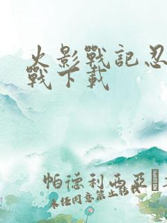 火影战记忍界大战下载