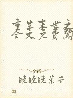 重生末世之强女全文免费阅读