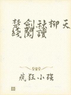 楚剑秋柳天瑶在线阅读