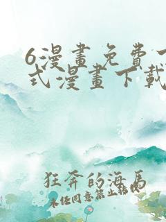 6漫画免费下拉式漫画下载